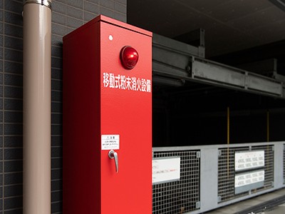 移動式粉末消火設備｜ザ・パークハウス横浜港南台