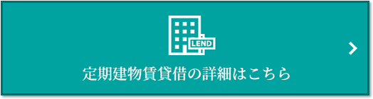 定期建物賃貸借｜ザ・パークハウス横浜港南台