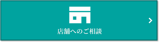 店舗相談｜ザ・パークハウス横浜港南台