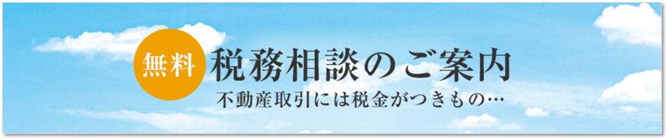 無料税務相談｜ザ・パークハウス横浜港南台