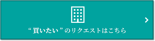  “買いたい” のリクエスト｜ザ・パークハウス横浜港南台