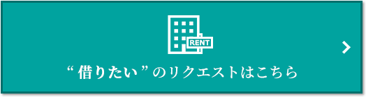 “借りたい” のリクエスト｜ザ・パークハウス横浜港南台