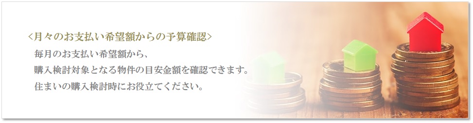月々の予算で比較｜ザ・パークハウス横浜港南台